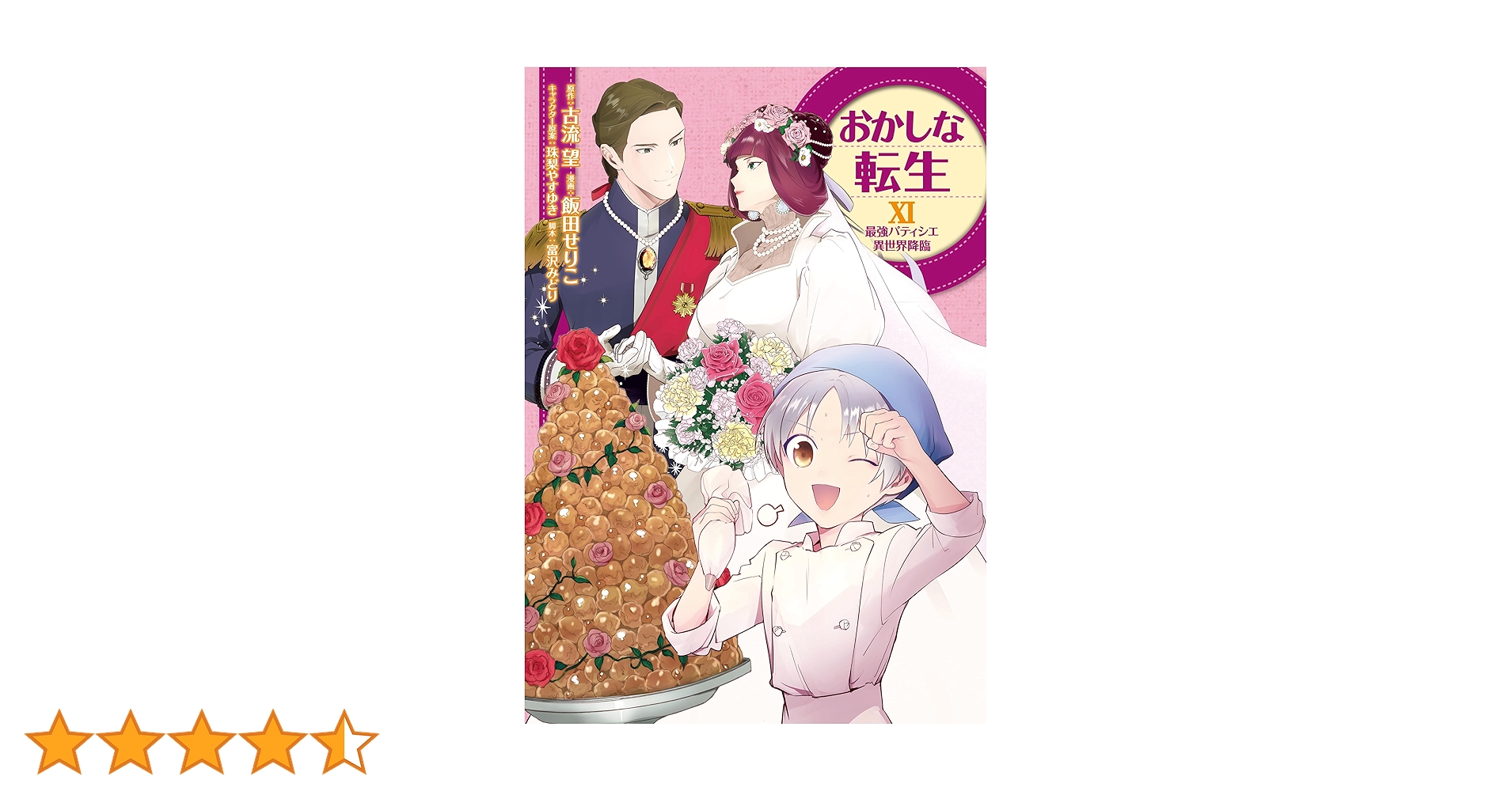 おかしな転生 最強パティシエ異世界降臨　1-11巻セット おかしな転生1 最強パティシエ異世界降臨 | 飯田せりこ, 古流望